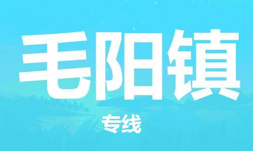 佛冈县到毛阳镇物流专线-佛冈县至毛阳镇货运选择，省心省力