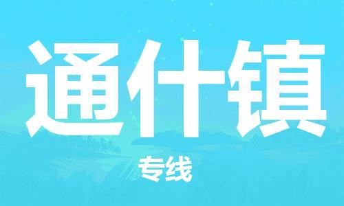 清远到通什镇物流公司-清远至通什镇电动车摩托车托运专线高保真危险品物流专线