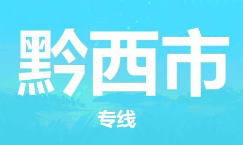清远到黔西市物流公司-清远至黔西市电动车摩托车托运专线高保真危险品物流专线