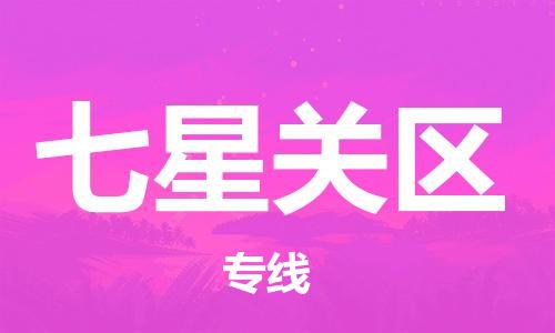 佛冈县到七星关区物流公司-佛冈县至七星关区专线-一流的配送服务