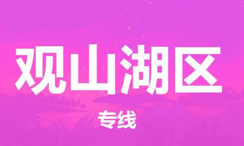 佛冈县到观山湖区物流专线-佛冈县至观山湖区货运服务好每一个客户