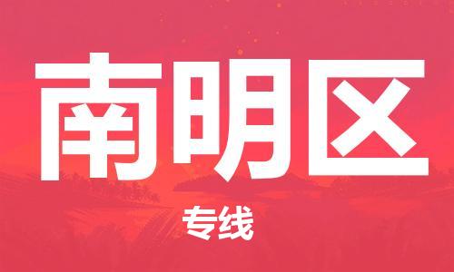 佛冈县到南明区物流专线-南明区到佛冈县货运-（县/镇-直达派送）