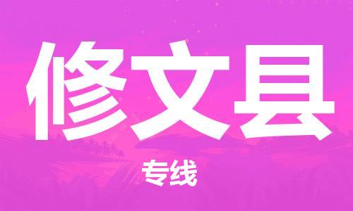 司前镇到修文县物流专线|司前镇到修文县危化品运输电动车托运