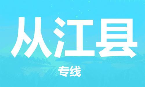 司前镇到从江县物流专线|司前镇到从江县危化品运输电动车托运