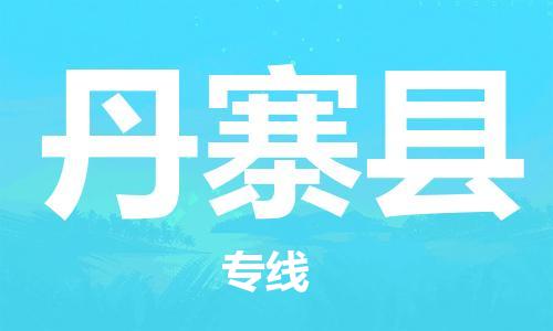 佛冈县到丹寨县物流专线-佛冈县到丹寨县货运-直达专线