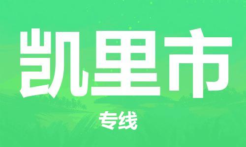 司前镇到凯里市物流专线|司前镇到凯里市危化品运输电动车托运