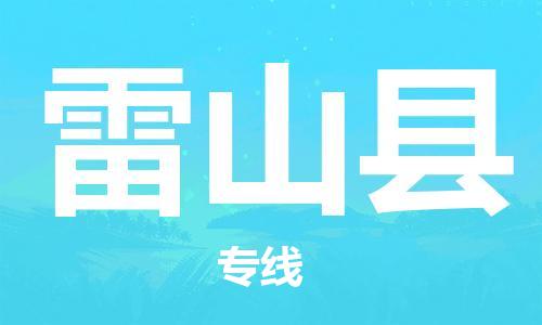司前镇到雷山县物流专线|司前镇到雷山县危化品运输电动车托运