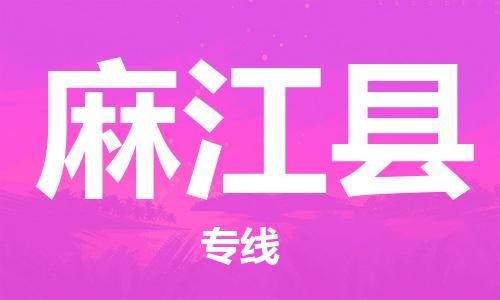 清远到麻江县物流公司-清远至麻江县电动车摩托车托运专线高保真危险品物流专线