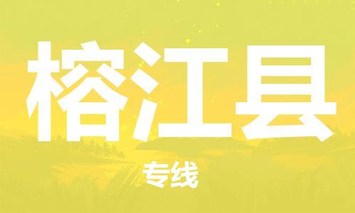 司前镇到榕江县物流专线|司前镇到榕江县危化品运输电动车托运