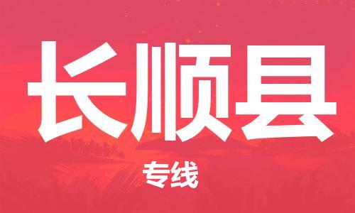 司前镇到长顺县物流专线|司前镇到长顺县危化品运输电动车托运