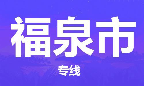 清远到福泉市物流专线直达货运,清远到福泉市涂料化工危险品专业提供车源运输