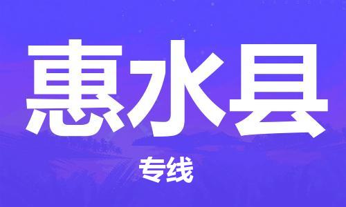 清远到惠水县物流公司-清远至惠水县电动车摩托车托运专线高保真危险品物流专线