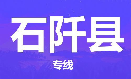 清远到石阡县物流公司-清远至石阡县电动车摩托车托运专线高保真危险品物流专线