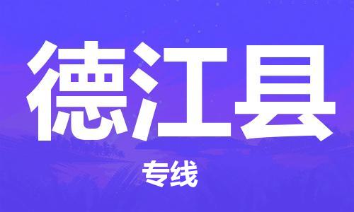 清远到德江县物流公司-清远至德江县电动车摩托车托运专线高保真危险品物流专线