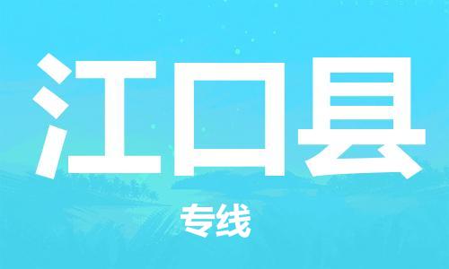 清远到江口县物流公司-清远至江口县电动车摩托车托运专线高保真危险品物流专线