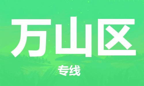佛冈县到万山区物流专线-佛冈县至万山区专线-您值得信赖的服务品牌