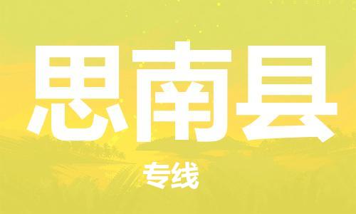 清远到思南县物流公司-清远至思南县电动车摩托车托运专线高保真危险品物流专线