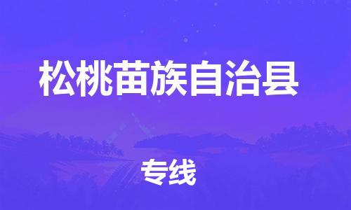 佛冈县到松桃苗族自治县物流专线-提前储备佛冈县至松桃苗族自治县货运