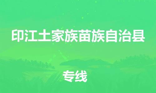 清远到印江县物流专线直达货运,清远到印江县涂料化工危险品专业提供车源运输