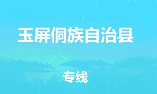 司前镇到玉屏侗族自治县物流专线|司前镇到玉屏侗族自治县危化品运输电动车托运