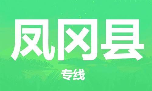佛冈县到凤冈县物流专线-凤冈县到佛冈县货运-服务周到