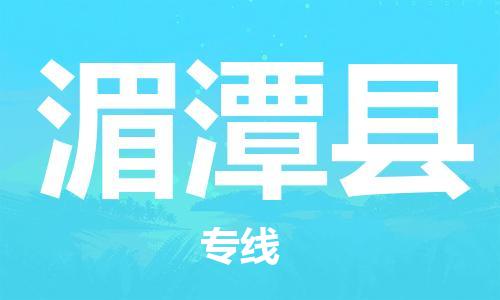 佛冈县到湄潭县物流公司-佛冈县到湄潭县专线运输