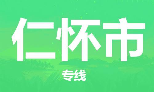 司前镇到仁怀市物流专线|司前镇到仁怀市危化品运输电动车托运