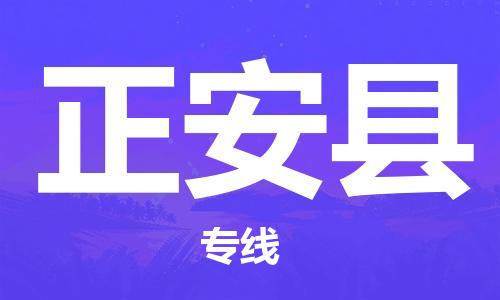 清远到正安县物流公司-清远至正安县电动车摩托车托运专线高保真危险品物流专线
