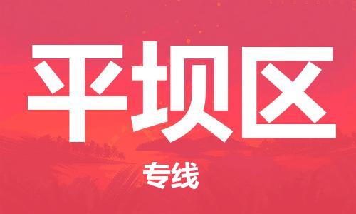 佛冈县到平坝区物流专线-佛冈县至平坝区货运-衔接世界，准时达
