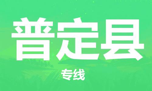 清远到普定县物流公司-清远至普定县电动车摩托车托运专线高保真危险品物流专线