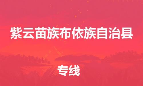 司前镇到紫云苗族布依族自治县物流专线|司前镇到紫云苗族布依族自治县危化品运输电动车托运