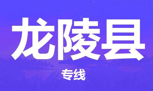 佛冈县到龙陵县物流公司-佛冈县到龙陵县专线-门到门运输