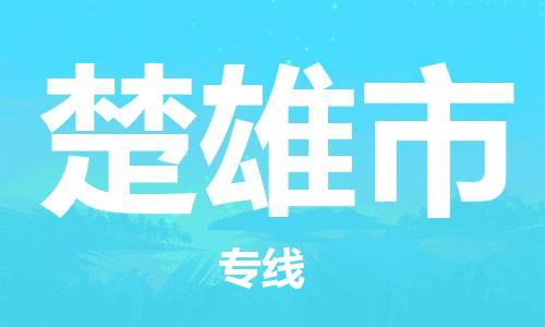 司前镇到楚雄市物流专线|司前镇到楚雄市危化品运输电动车托运