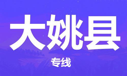 司前镇到大姚县物流专线|司前镇到大姚县危化品运输电动车托运