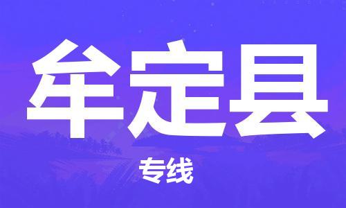 清远到牟定县物流公司-清远至牟定县电动车摩托车托运专线高保真危险品物流专线
