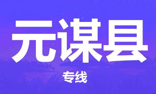 清远到元谋县物流专线直达货运,清远到元谋县涂料化工危险品专业提供车源运输