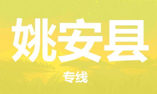 司前镇到姚安县物流专线|司前镇到姚安县危化品运输电动车托运