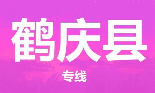 清远到鹤庆县物流公司-清远至鹤庆县电动车摩托车托运专线高保真危险品物流专线