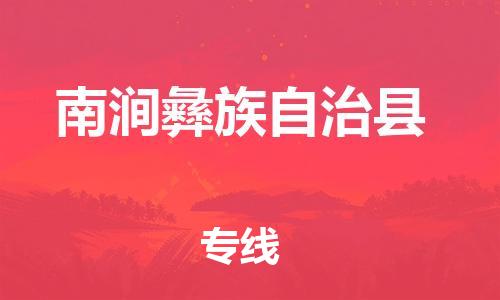 清远到南涧县物流专线直达货运,清远到南涧县涂料化工危险品专业提供车源运输