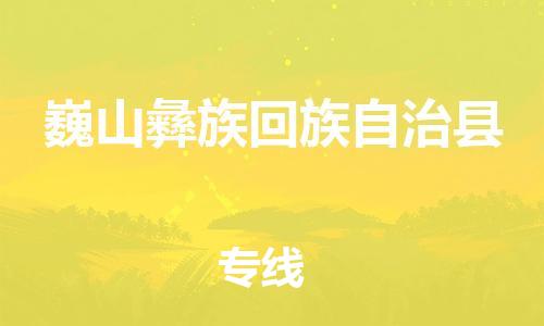 佛冈县到巍山彝族回族自治县物流专线-卓越的运输服务，助您成功佛冈县至巍山彝族回族自治县货运