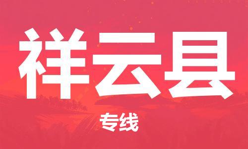 佛冈县到祥云县物流专线-货运顺畅无忧佛冈县至祥云县货运