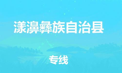佛冈县到漾濞彝族自治县物流专线-佛冈县到漾濞彝族自治县货运快速直达