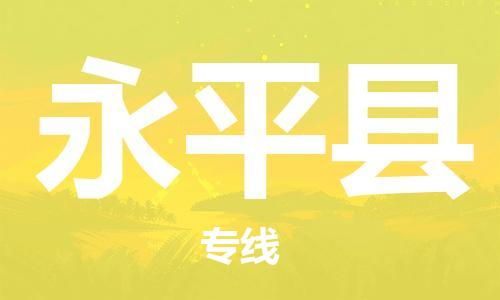 司前镇到永平县物流专线|司前镇到永平县危化品运输电动车托运