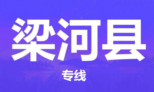 佛冈县到梁河县物流专线-高效便捷的佛冈县至梁河县专线