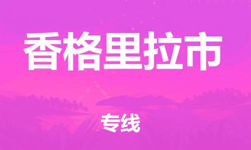清远到香格里拉市物流公司-清远至香格里拉市电动车摩托车托运专线高保真危险品物流专线