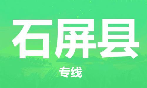 司前镇到石屏县物流专线|司前镇到石屏县危化品运输电动车托运