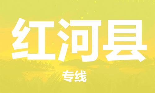佛冈县到红河县物流专线-佛冈县至红河县货运-一车到底，物流无