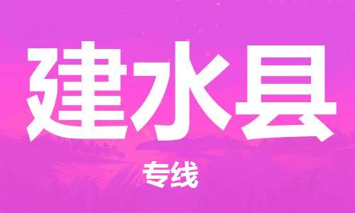 清远到建水县物流专线直达货运,清远到建水县涂料化工危险品专业提供车源运输