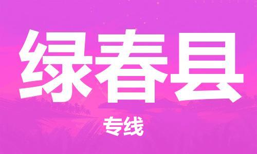 司前镇到绿春县物流专线|司前镇到绿春县危化品运输电动车托运