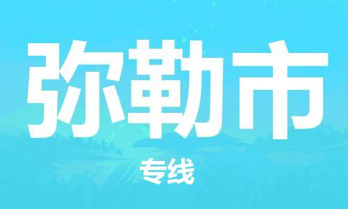 清远到弥勒市物流公司-清远至弥勒市电动车摩托车托运专线高保真危险品物流专线